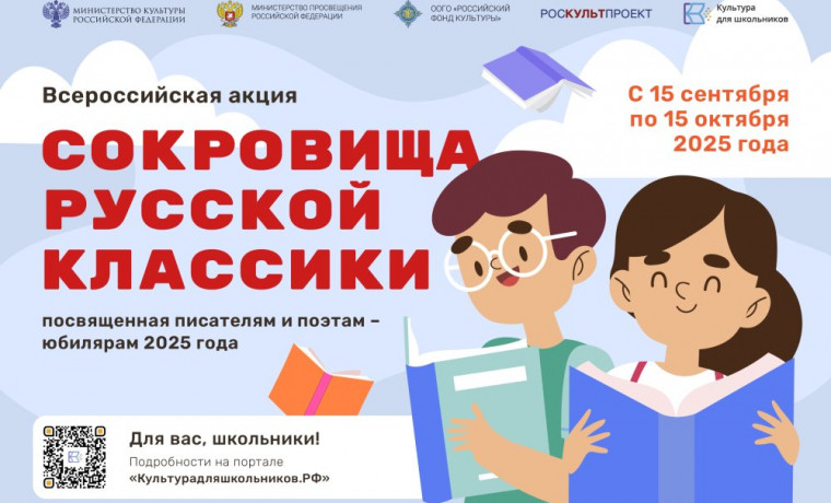 Стартует Всероссийская литературная акция «Сокровища русской классики»