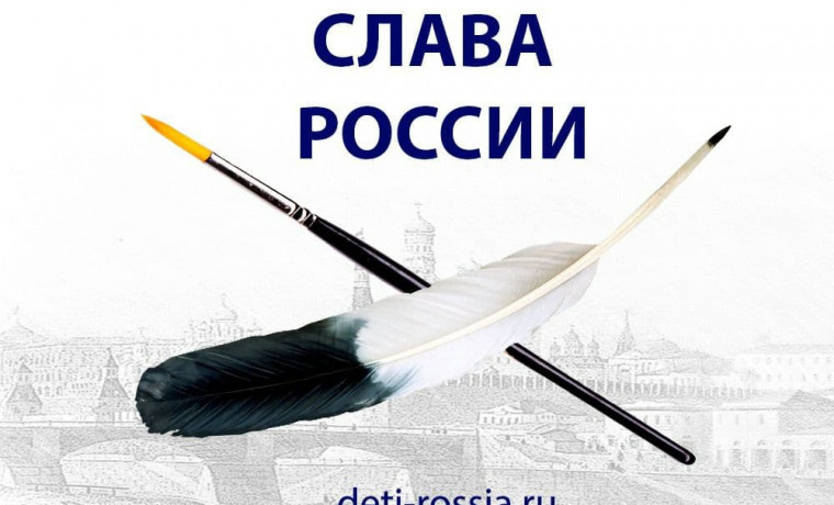 Стартовал приём заявок III Всероссийского конкурса детского и юношеского творчества «Слава России»