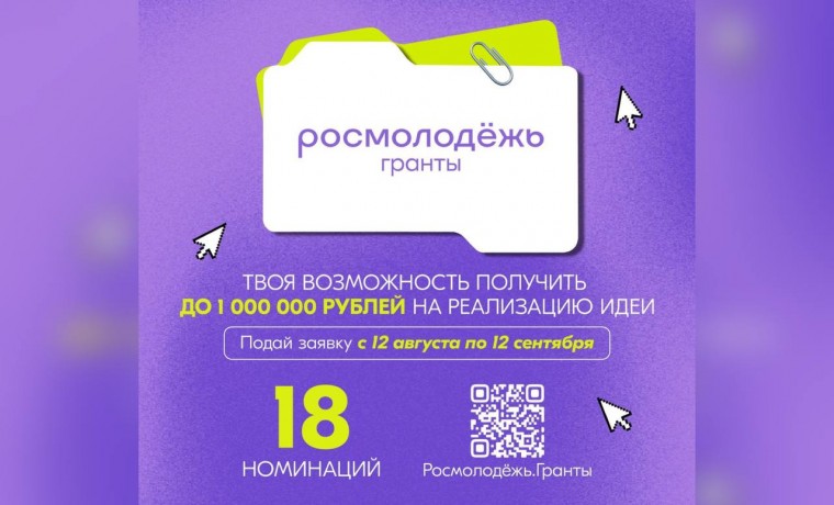 С 12 августа по 12 сентября проходит прием заявок на конкурс Росмолодежь.Гранты 2 сезон.