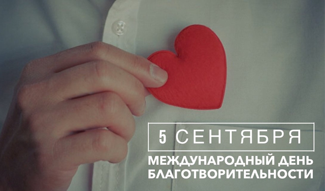 5 сентября - Международный день благотворительности