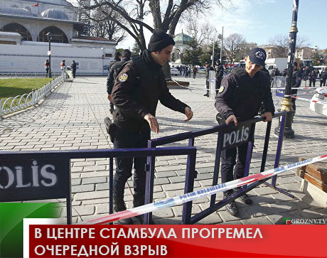 В центре Стамбула прогремел очередной взрыв