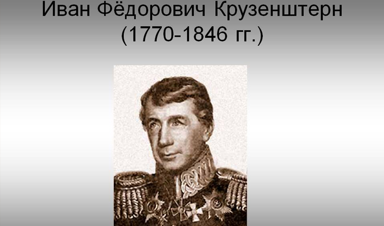 7 августа 1803 года началось кругосветное плавание под руководством Ивана Фёдоровича Крузенштерна