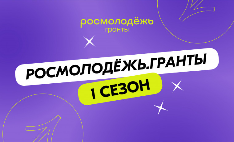 Стартовал прием заявок на грантовый конкурс Росмолодежи