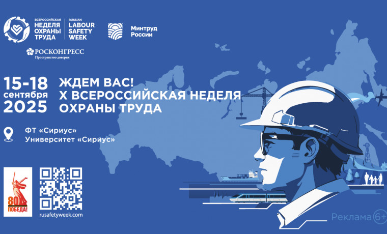Открыта регистрация участников на X Всероссийскую неделю охраны труда