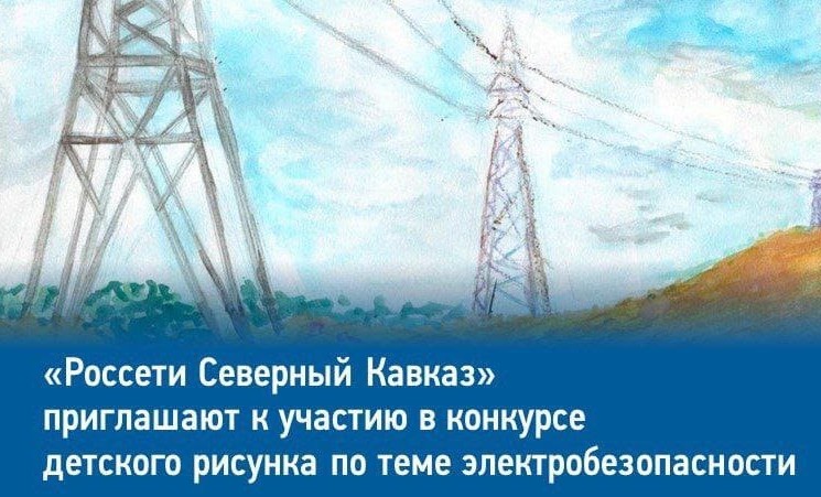 «Россети Северный Кавказ» выберут лучшие рисунки на тему электробезопасности и издадут их в буклете