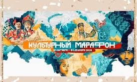 Жители ЧР смогут принять участие во Всероссийской акции "Культурный марафон" 2020