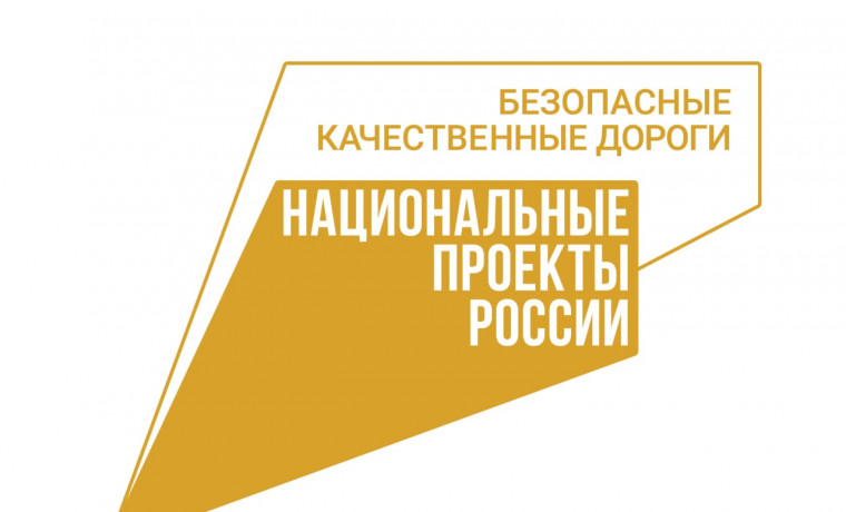 В российских регионах введены в эксплуатацию более 300 объектов дорожного нацпроекта