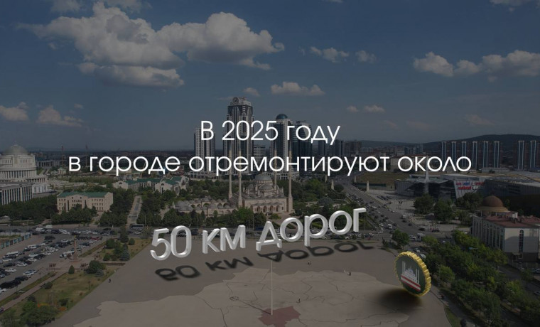 В 2025 году в Грозном отремонтируют более 50 км дорожного полотна