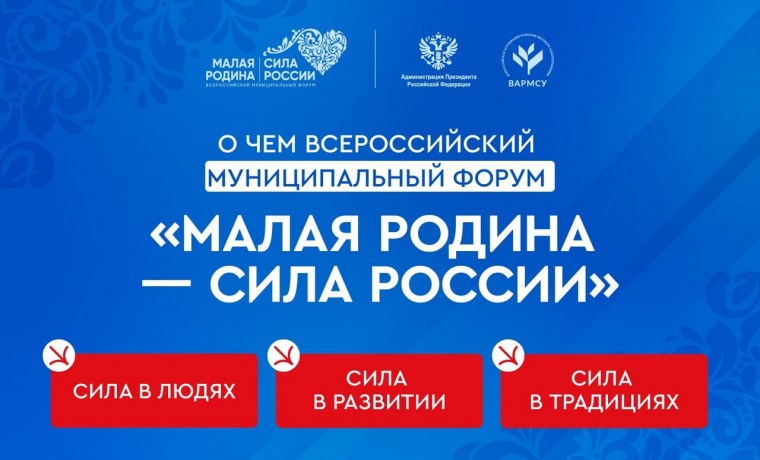 На ВДНХ проходит первый Всероссийский муниципальный Форум "МАЛАЯ РОДИНА – СИЛА РОССИИ"