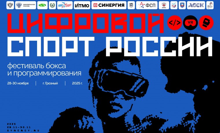 В ГГНТУ пройдет Фестиваль «Цифровой Спорт России»