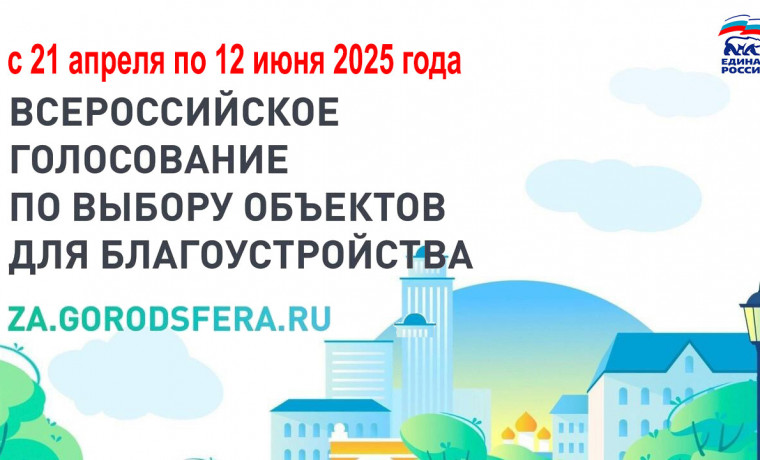 21 апреля стартует пятое онлайн-голосование по отбору объектов городской среды для благоустройства