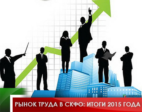 Рынок труда в СКФО: Итоги 2015 года