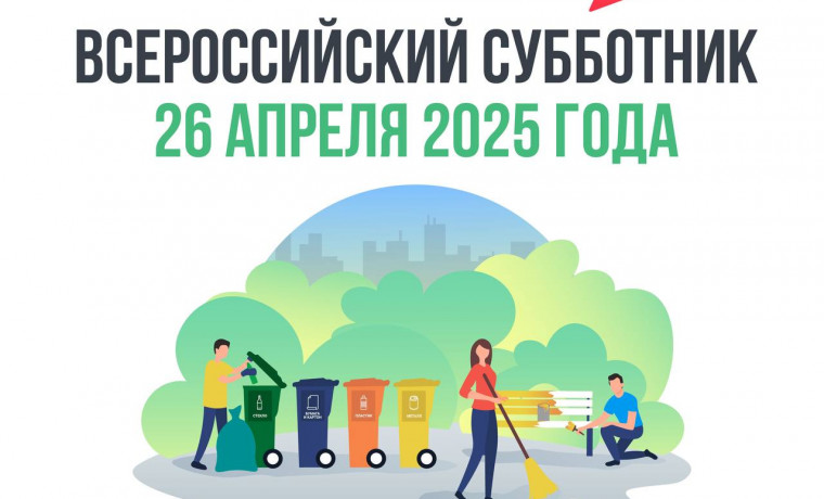 Чеченская Республика присоединится ко Всероссийскому субботнику