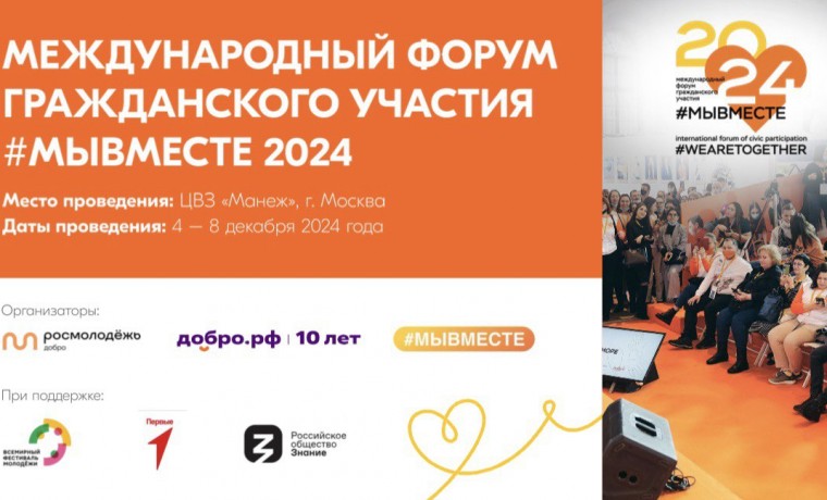 С 4 по 8 декабря 2024 в Москве состоится Международный форум гражданского участия #МЫВМЕСТЕ