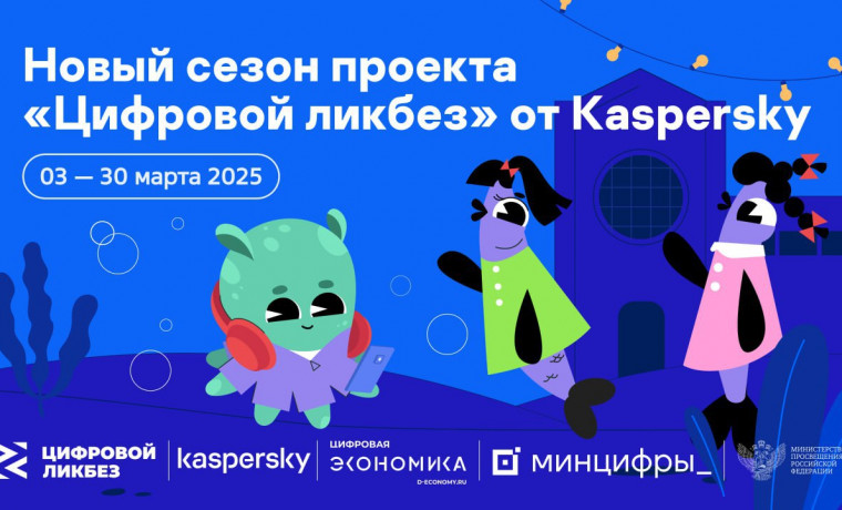 «Лаборатория Касперского» выпустила ролики о мошенничестве для проекта «Цифровой ликбез»