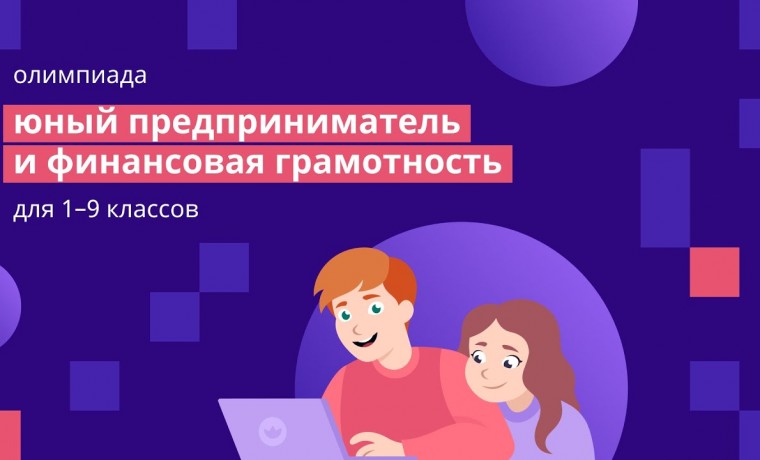 В Чеченской Республике дали старт  Всероссийской  онлайн-олимпиаде «Юный предприниматель и финансовая грамотность»