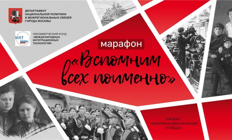 15 марта стартует марафон «Вспомним всех поименно», который продлится до 9 мая