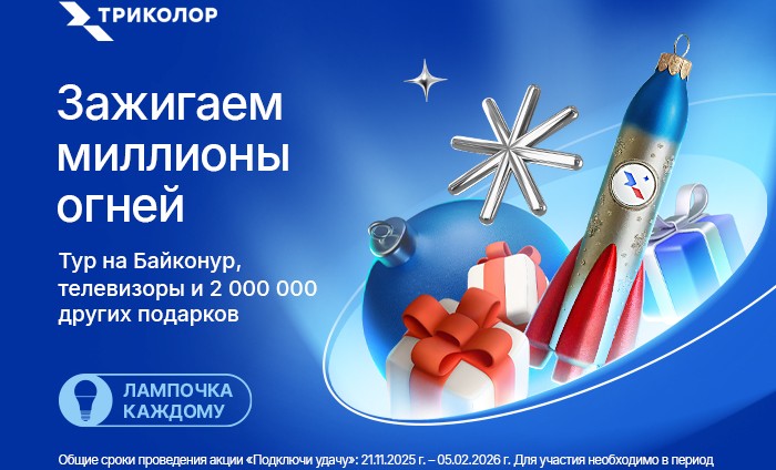 Подарки всем: 2 000 000 призов и поездка на Байконур в новогоднем розыгрыше «Триколор»