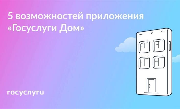 «Госуслуги Дом» — это приложение для собственников жилья в многоквартирных домах