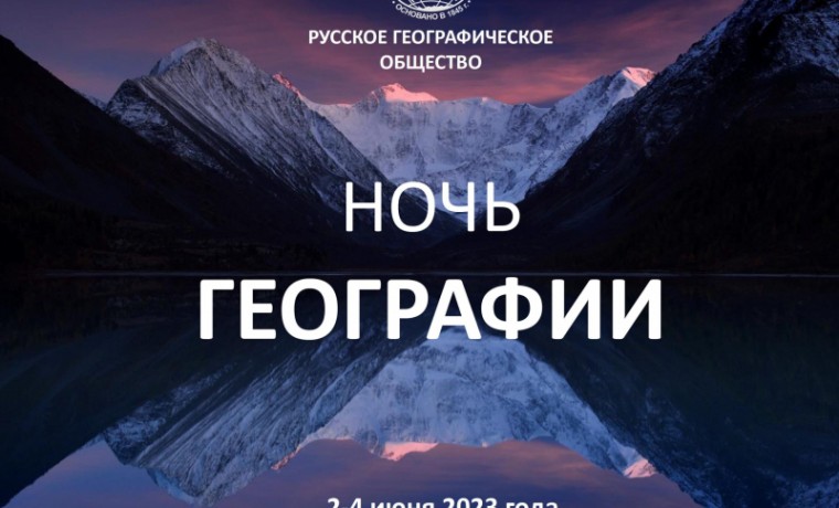 В РФ пройдет акция "Ночь географии"