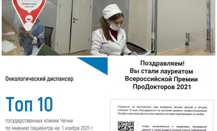 Онкодиспансер ЧР вошел в топ-10 лечебных учреждений по версии портала ProDoctorov.ru