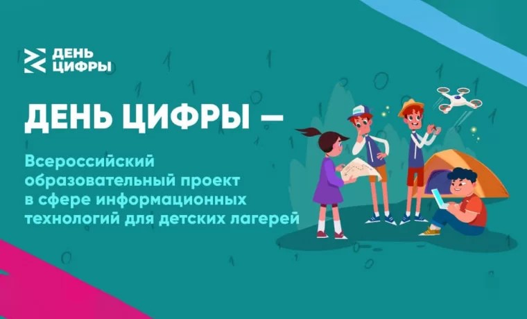 В России стартует образовательный проект «День цифры» для детских лагерей