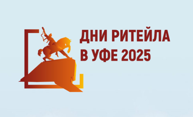 В Уфе пройдет Межрегиональный форум «Дни ритейла»