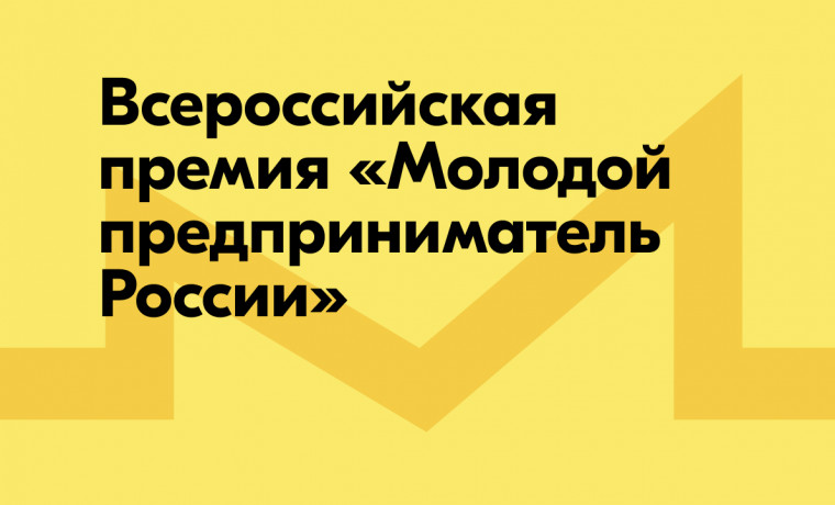 Регистрация на Всероссийскую премию «Молодой предприниматель России» продолжается до 26 сентября