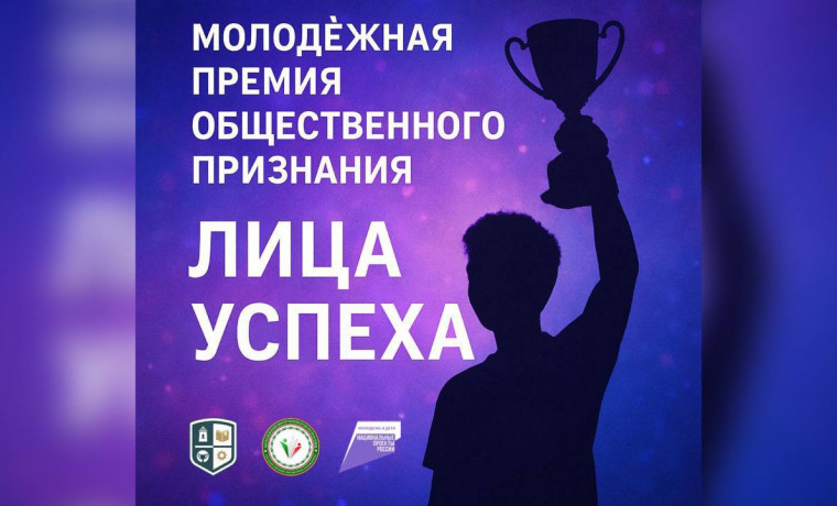 Стартовала Молодёжная премия общественного признания «Лица успеха»